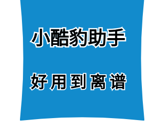 小酷豹助手-一篇文章教会你短视频怎么推广！